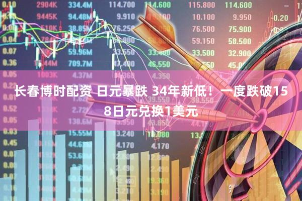 长春博时配资 日元暴跌 34年新低!一度跌破158日元兑换1美元